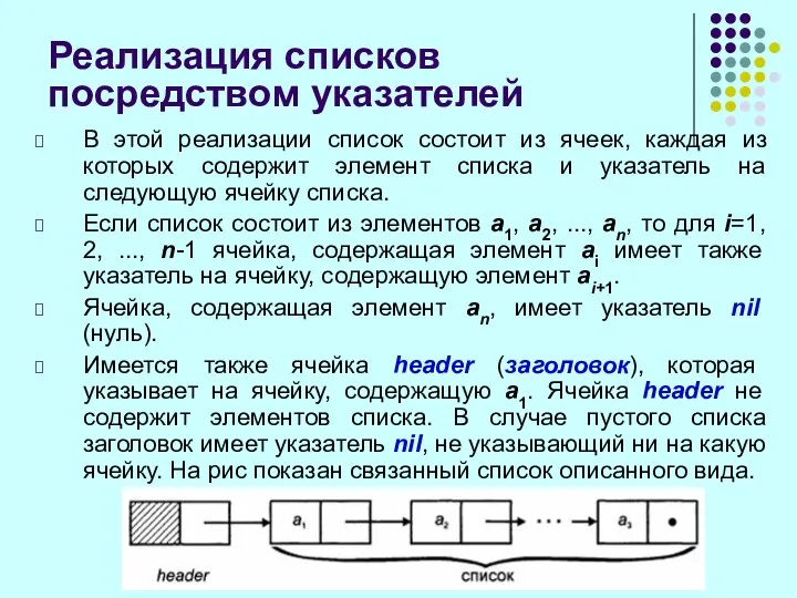 Реализация списков посредством указателей В этой реализации список состоит из ячеек,