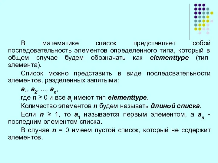 В математике список представляет собой последовательность элементов определенного типа, который в