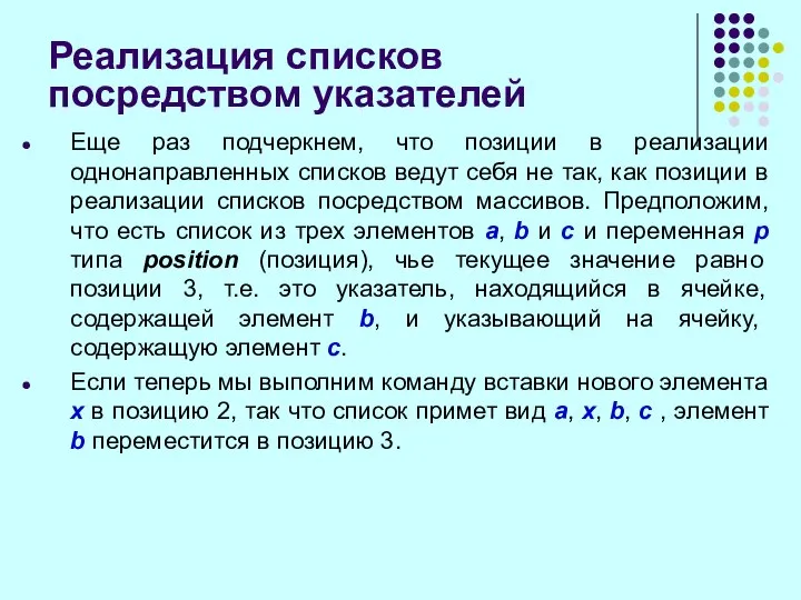 Реализация списков посредством указателей Еще раз подчеркнем, что позиции в реализации