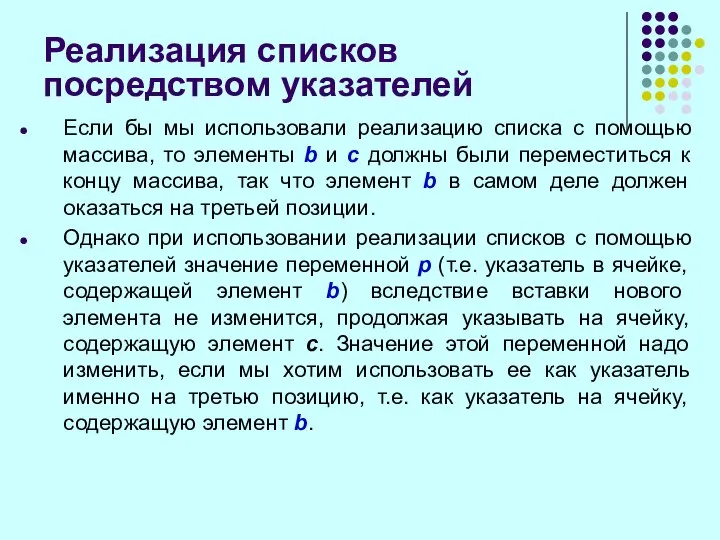 Реализация списков посредством указателей Если бы мы использовали реализацию списка с