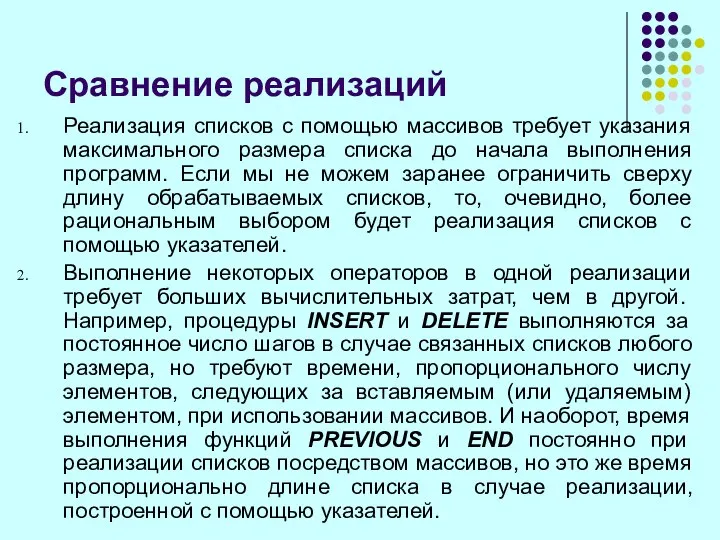 Сравнение реализаций Реализация списков с помощью массивов требует указания максимального размера