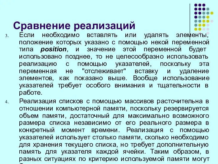 Сравнение реализаций Если необходимо вставлять или удалять элементы, положение которых указано