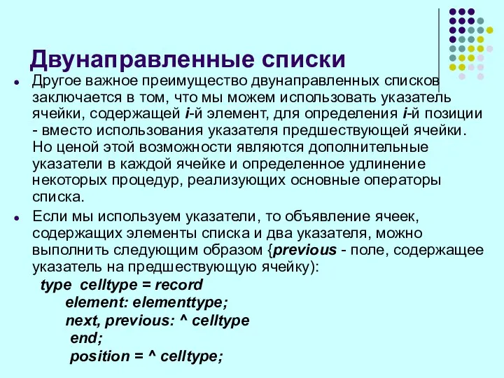 Двунаправленные списки Другое важное преимущество двунаправленных списков заключается в том, что