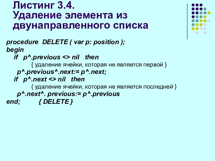 Листинг 3.4. Удаление элемента из двунаправленного списка procedure DELETE ( var