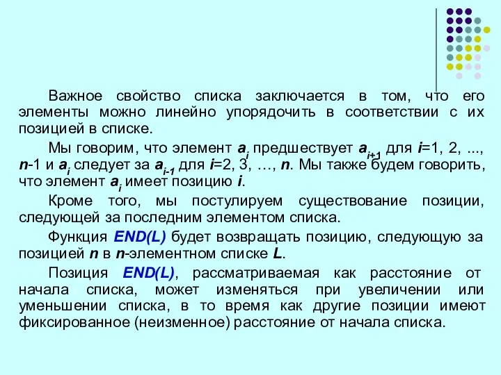 Важное свойство списка заключается в том, что его элементы можно линейно