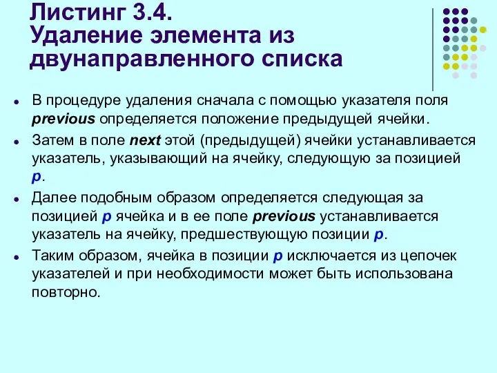 Листинг 3.4. Удаление элемента из двунаправленного списка В процедуре удаления сначала