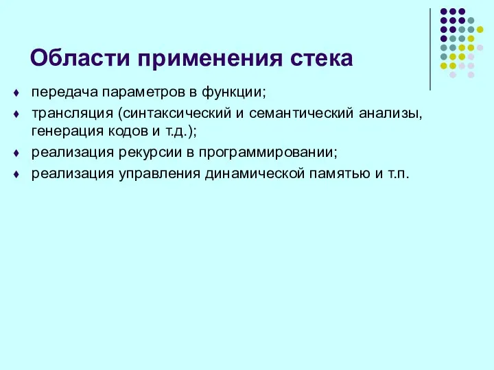 Области применения стека передача параметров в функции; трансляция (синтаксический и семантический