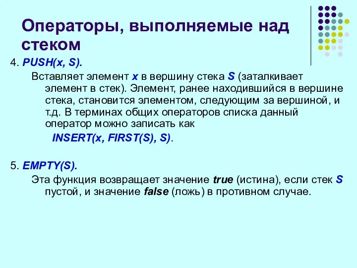 Операторы, выполняемые над стеком 4. PUSH(x, S). Вставляет элемент х в