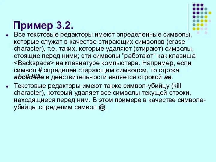 Пример 3.2. Все текстовые редакторы имеют определенные символы, которые служат в