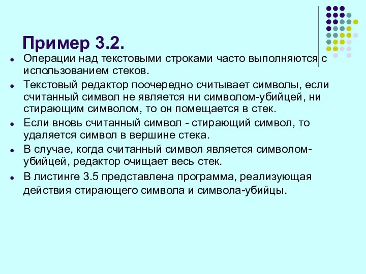 Пример 3.2. Операции над текстовыми строками часто выполняются с использованием стеков.