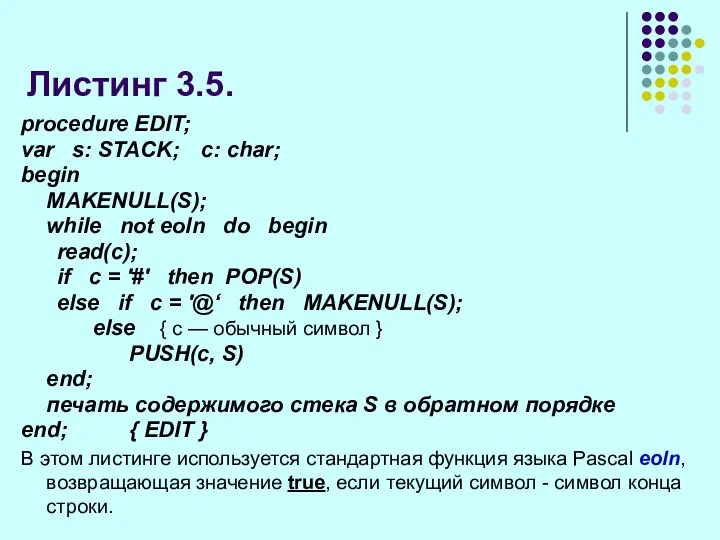 Листинг 3.5. procedure EDIT; var s: STACK; с: char; begin MAKENULL(S);