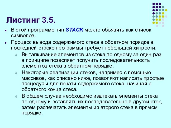 Листинг 3.5. В этой программе тип STACK можно объявить как список