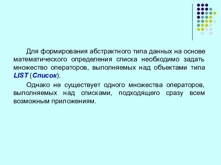 Для формирования абстрактного типа данных на основе математического определения списка необходимо