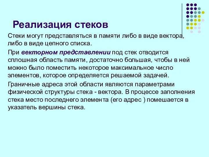 Реализация стеков Стеки могут представляться в памяти либо в виде вектора,