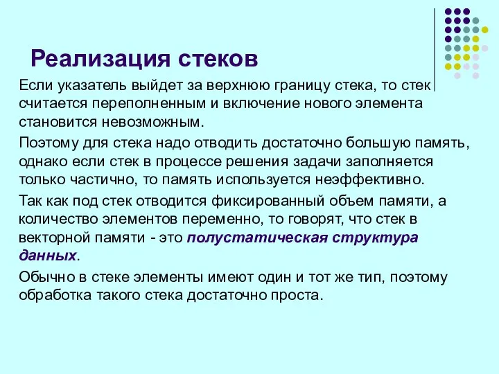 Реализация стеков Если указатель выйдет за верхнюю границу стека, то стек