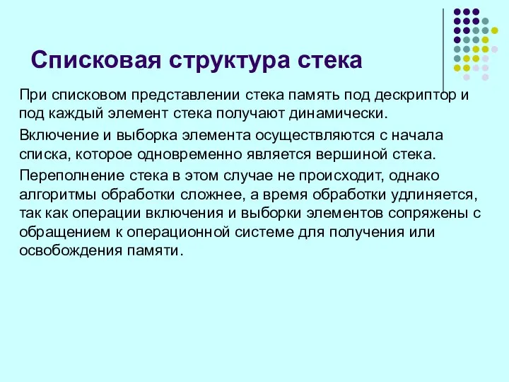 Списковая структура стека При списковом представлении стека память под дескриптор и