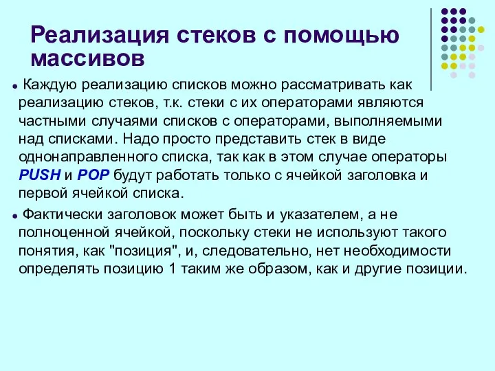 Реализация стеков с помощью массивов Каждую реализацию списков можно рассматривать как