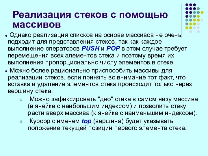 Реализация стеков с помощью массивов Однако реализация списков на основе массивов