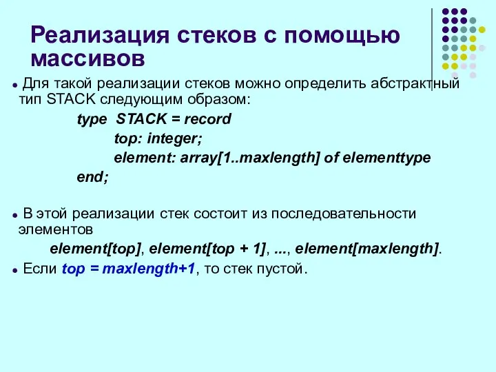 Реализация стеков с помощью массивов Для такой реализации стеков можно определить