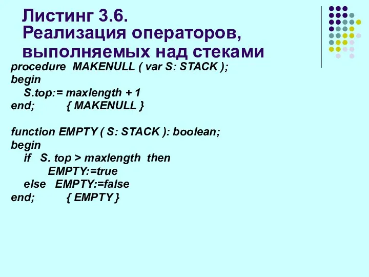 Листинг 3.6. Реализация операторов, выполняемых над стеками procedure MAKENULL ( var