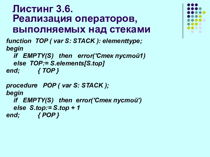 Листинг 3.6. Реализация операторов, выполняемых над стеками function TOP ( var