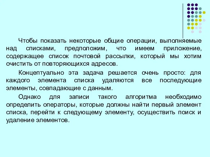 Чтобы показать некоторые общие операции, выполняемые над списками, предположим, что имеем