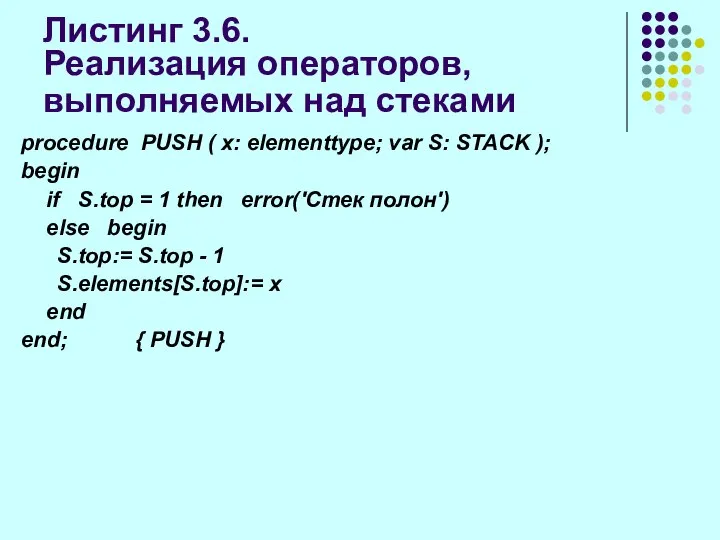 Листинг 3.6. Реализация операторов, выполняемых над стеками procedure PUSH ( x: