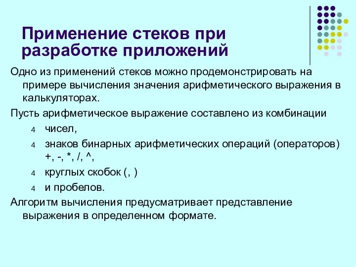 Применение стеков при разработке приложений Одно из применений стеков можно продемонстрировать