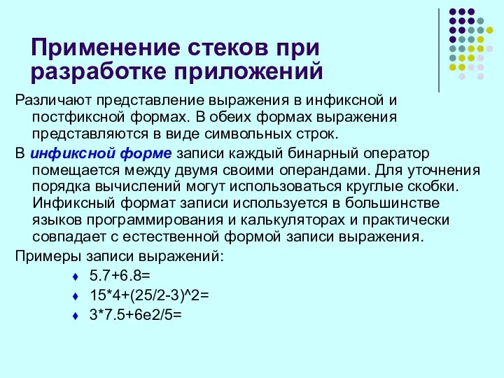 Применение стеков при разработке приложений Различают представление выражения в инфиксной и