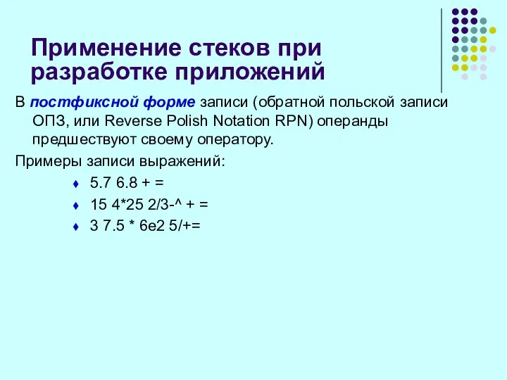 Применение стеков при разработке приложений В постфиксной форме записи (обратной польской