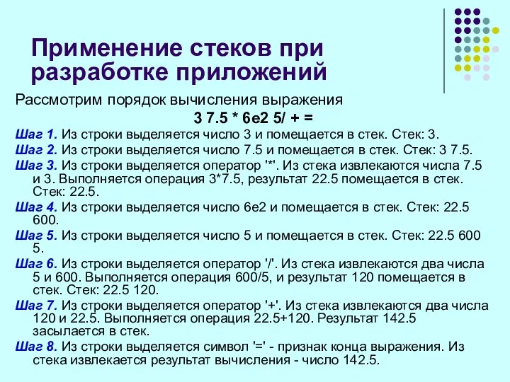 Применение стеков при разработке приложений Рассмотрим порядок вычисления выражения 3 7.5