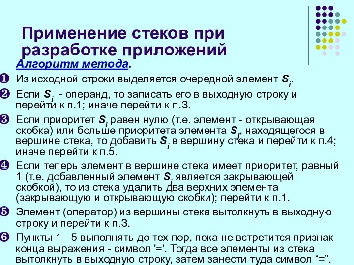 Применение стеков при разработке приложений Алгоритм метода. Из исходной строки выделяется