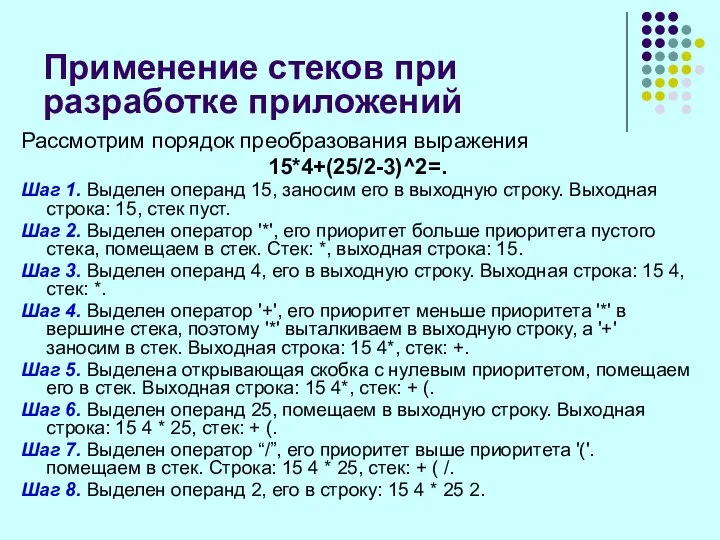 Применение стеков при разработке приложений Рассмотрим порядок преобразования выражения 15*4+(25/2-3)^2=. Шаг