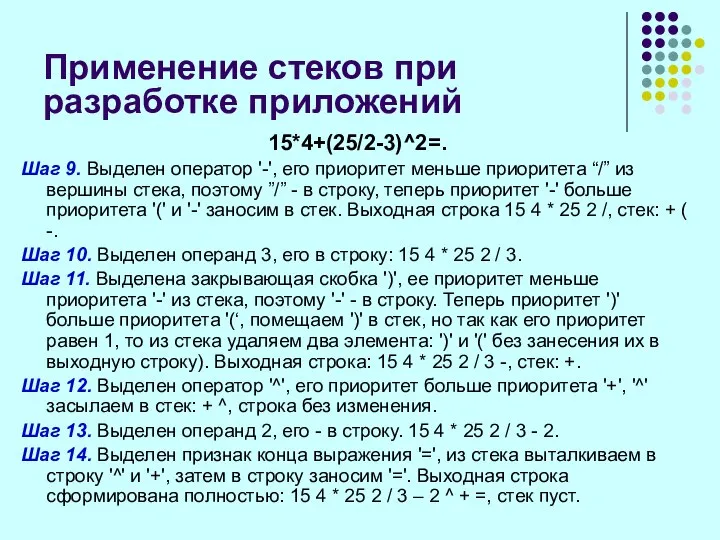 Применение стеков при разработке приложений 15*4+(25/2-3)^2=. Шаг 9. Выделен оператор '-',