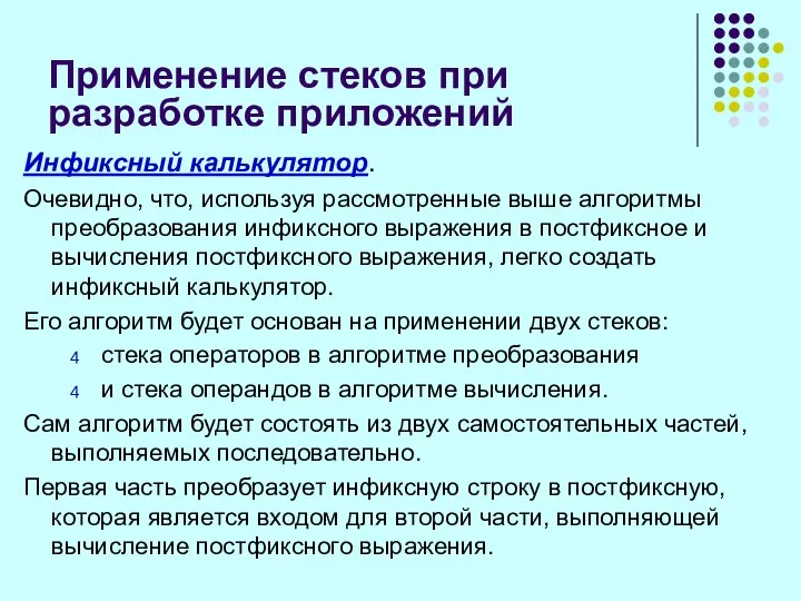 Применение стеков при разработке приложений Инфиксный калькулятор. Очевидно, что, используя рассмотренные