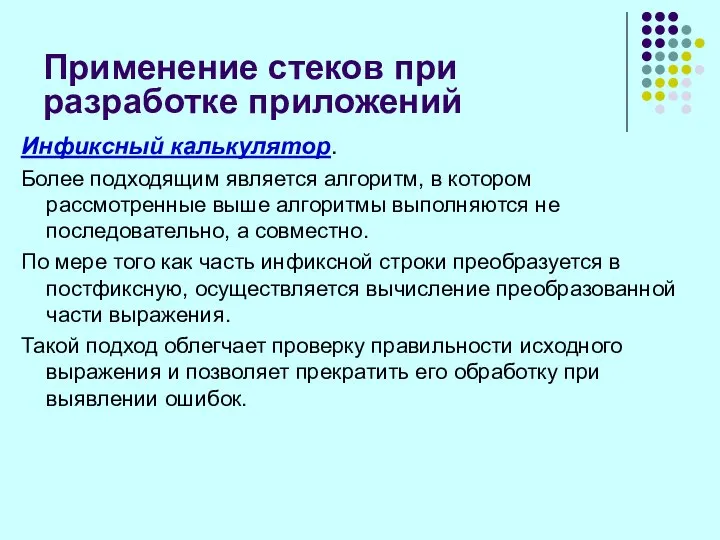 Применение стеков при разработке приложений Инфиксный калькулятор. Более подходящим является алгоритм,