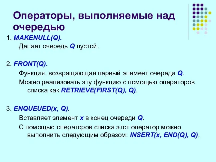 Операторы, выполняемые над очередью 1. MAKENULL(Q). Делает очередь Q пустой. 2.