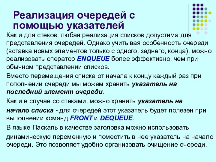 Реализация очередей с помощью указателей Как и для стеков, любая реализация