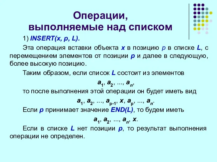 Операции, выполняемые над списком 1) INSERT(x, p, L). Эта операция вставки