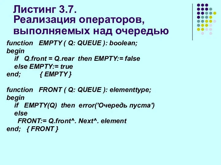 Листинг 3.7. Реализация операторов, выполняемых над очередью function EMPTY ( Q: