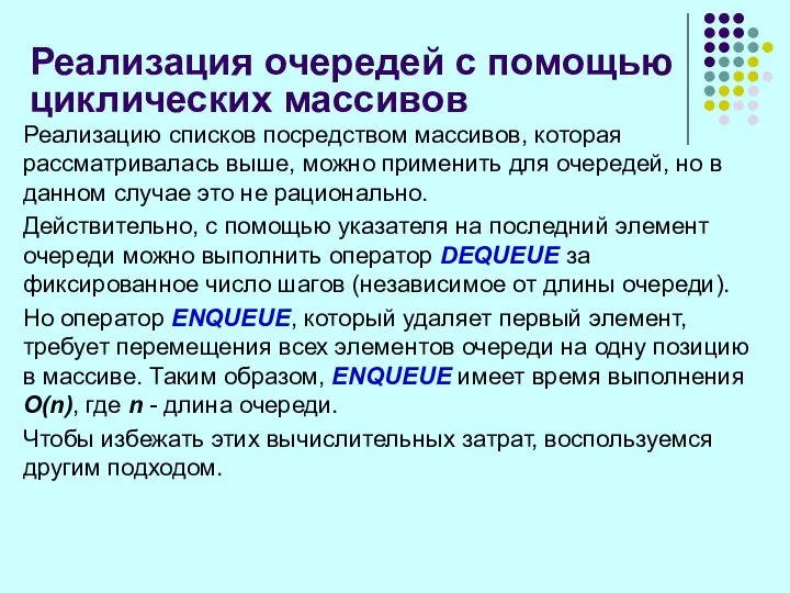 Реализация очередей с помощью циклических массивов Реализацию списков посредством массивов, которая