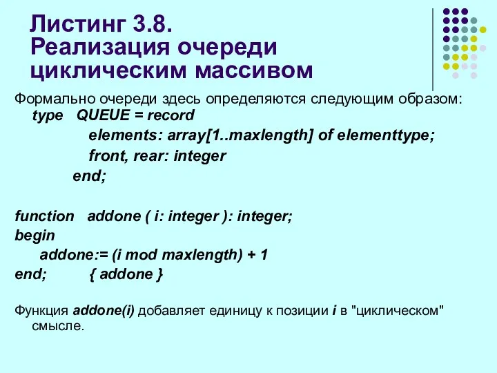 Листинг 3.8. Реализация очереди циклическим массивом Формально очереди здесь определяются следующим