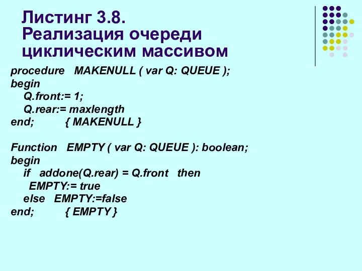 Листинг 3.8. Реализация очереди циклическим массивом procedure MAKENULL ( var Q: