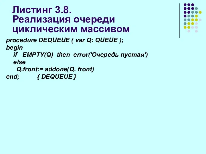 Листинг 3.8. Реализация очереди циклическим массивом procedure DEQUEUE ( var Q: