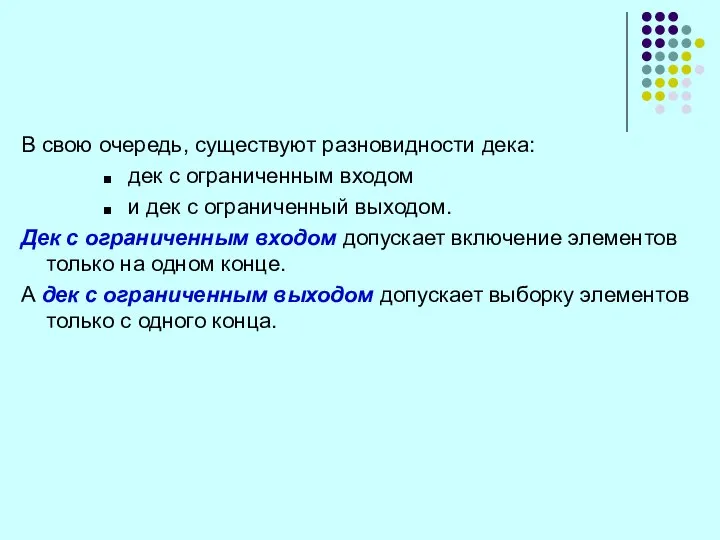 В свою очередь, существуют разновидности дека: дек с ограниченным входом и