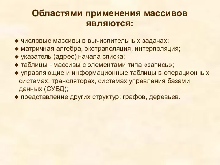 Областями применения массивов являются: числовые массивы в вычислительных задачах; матричная алгебра,