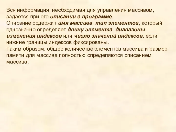 Вся информация, необходимая для управления массивом, задается при его описании в