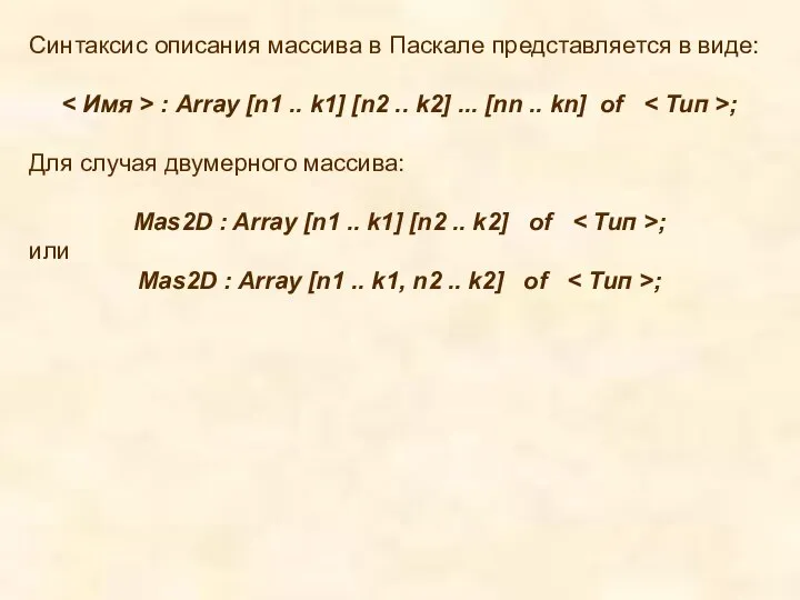 Синтаксис описания массива в Паскале представляется в виде: : Array [n1