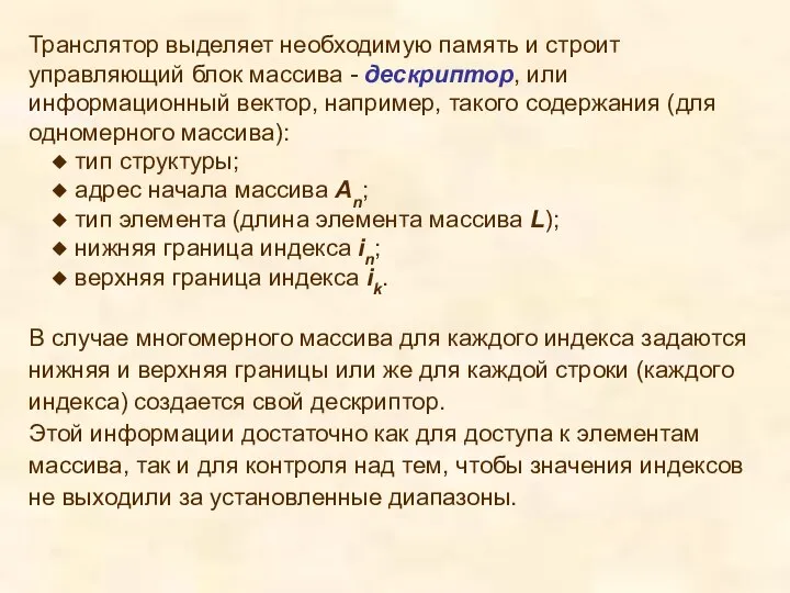 Транслятор выделяет необходимую память и строит управляющий блок массива - дескриптор,