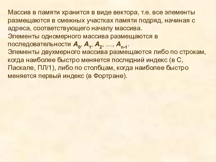 Массив в памяти хранится в виде вектора, т.е. все элементы размещаются